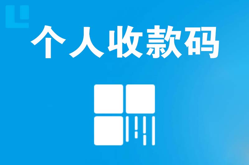 临漳拉卡拉个人收款码