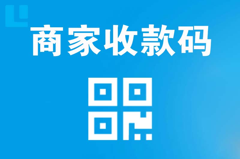 临漳拉卡拉商家收款码
