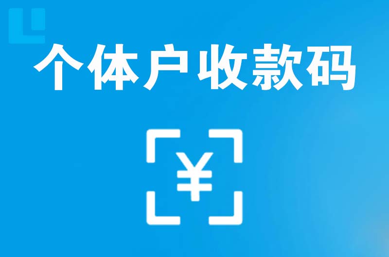 临漳拉卡拉个体户收款码