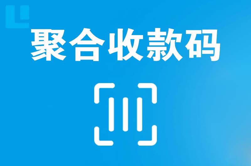 临漳拉卡拉聚合收款码